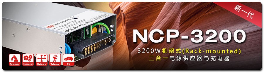 台湾明纬开关河南授权经销商新品速递：NCP-3200系列：3200W新一代机架式(Rack-mounted)二合一电源供应器与充电器